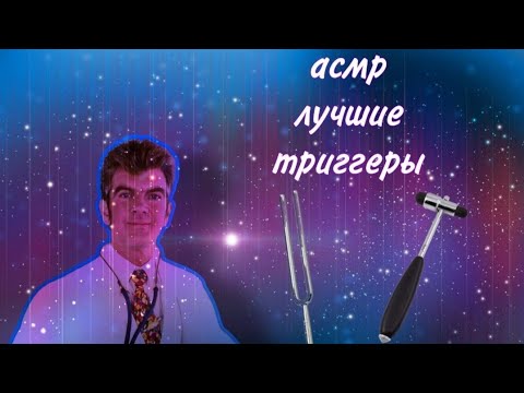 Видео: Секреты Асмр: Как мои любимые триггеры влияют на здоровье, медицинское обоснованиню