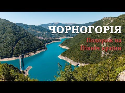 Видео: Чорногорія. Подорож на Північ країни.