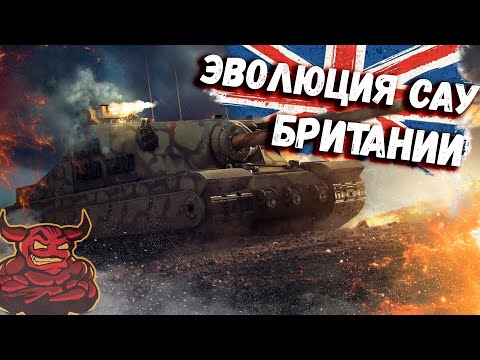 Видео: War Thunder - Эволюция САУ Британии