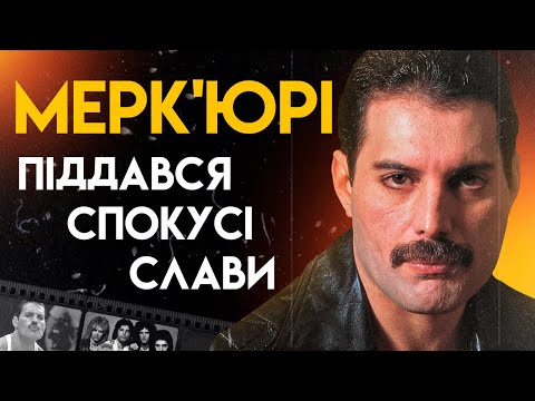 Видео: Фредді Мерк'юрі: Життя Легенди | Повна Біографія (Bohemian Rhapsody, Somebody to Love)
