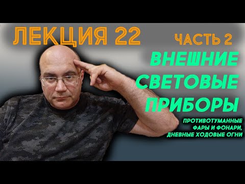 Видео: Лекция 22. Часть 2. Внешние световые приборы: Противотуманные фары и фонари. Дневные ходовые огни.