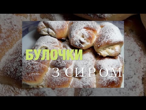 Видео: 🥯🍶 БУЛОЧКИ З СОЛОДКИМ СИРОМ І РОДЗИНКАМИ- 🥯🍶 SWEET CHEESE AND RAISIN BUNS