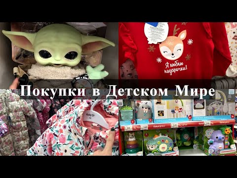 Видео: Шопинг в Детском Мире | Покупки для малыша