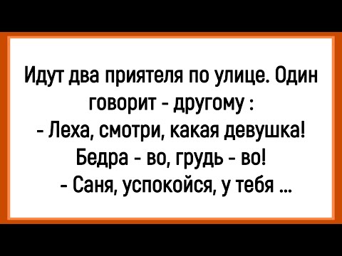 Видео: 🤡Как Два Приятеля Девушку Красивую Увидели! Сборник Смешных Анекдотов! Юмор! Позитив!