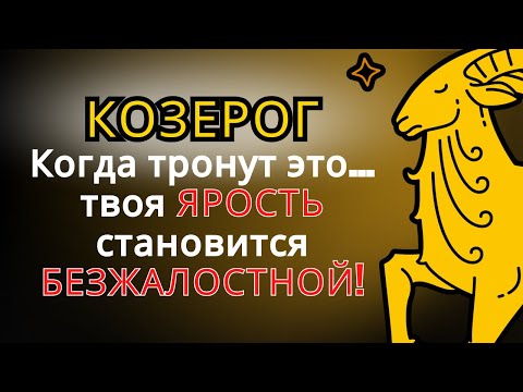 Видео: 11 ВЕЩЕЙ, которые пробуждают тихую ярость КОЗЕРОГА