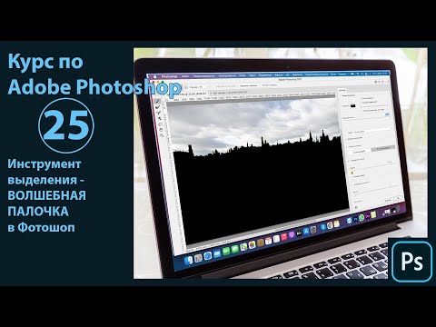 Видео: Волшебная палочка в Фотошоп. Как выделять при помощи волшебной палочки - настройки и принципы работы