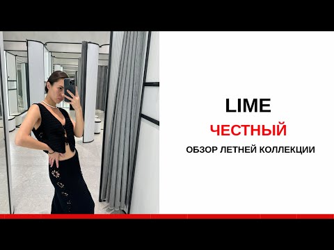 Видео: Обзор летней коллекции LIME. Выбираю образы в отпуск и не только. Комбинирую модели.