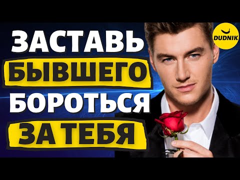 Видео: Как Заставить Бывшего Парня Бороться за Тебя и твоё Внимание!