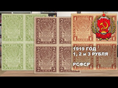 Видео: 1919 год 1, 2, 3 рубля РСФСР | 1, 2, 3 rubles 1919 Russian Socialist Republic