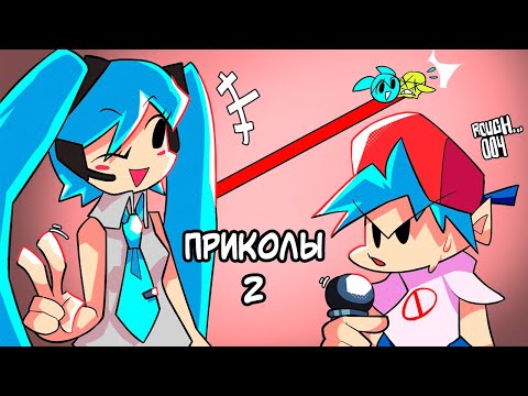 Видео: Лютые Friday Night Funkin' приколы 2 | Фнф комиксы про Мику на русском (Familial Relationships Rus)