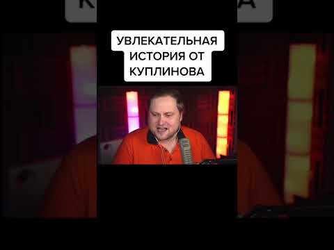 Видео: КУПЛИНОВ РАССКАЗЫВАЕТ ПРО КАТЮ #shorts