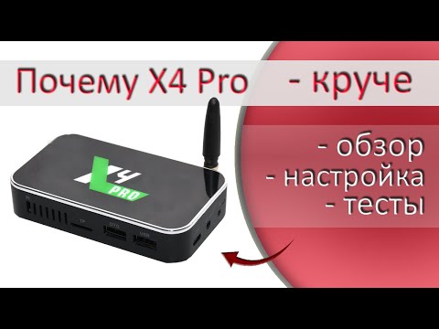 Видео: Обзор, настройка и тесты ТВ бокса Ugoos X4 Pro | Cube | Plus