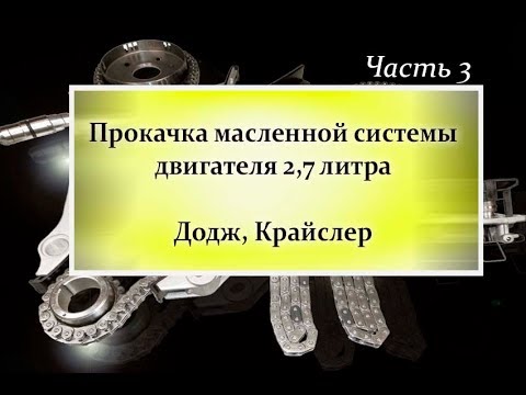 Видео: Прокачка масляной системы двигателя 2,7л Додж, Крайслер