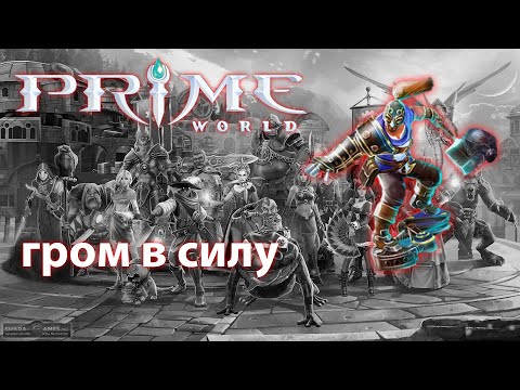 Видео: ДЛЯ ОЛДОВ!!!Гром в силу Prime World - Прайм Ворлд