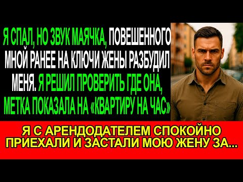 Видео: Ночью звук МАЯЧКА на ключах МОЕЙ ЖЕНЫ, показал, что она в «КВАРТИРЕ НА ЧАС». Я поехал ТУДА и ЗАСТАЛ.