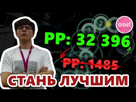 Видео: Я НАУЧУ играть ТЕБЯ в OSU! за 13 МИНУТ