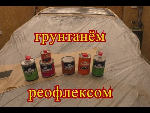 Видео: В работе РЕОФЛЕКС! Эпоксидный и акриловый грунт!