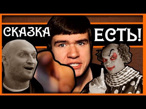 Видео: [BadComedian] - Сказка Есть (НЕ ДЛЯ ДЕТЕЙ)