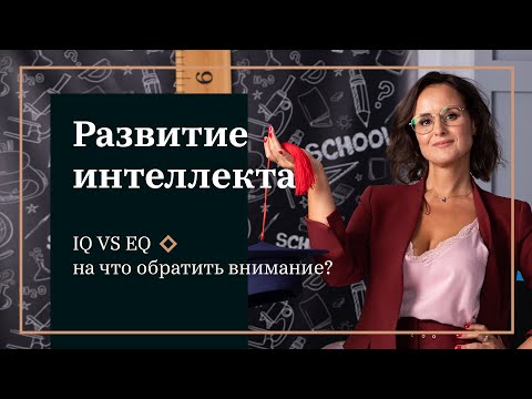 Видео: Развитие интеллекта IQ vs EQ