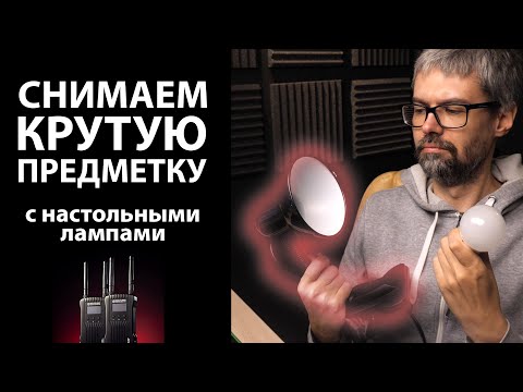 Видео: БЮДЖЕТНАЯ съемка ПРЕДМЕТКИ дома с настольными лампами.