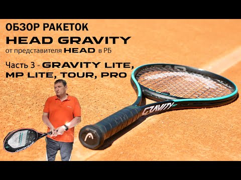 Видео: ОБЗОР РАКЕТОК HEAD GRAVITY от представителя HEAD в РБ: Часть 3 - LITE, MP LITE, MP, TOUR, PRO
