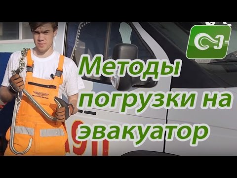 Видео: Методы погрузки