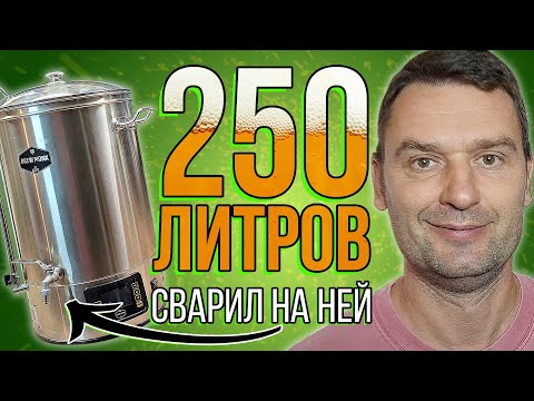 Видео: 250 ЛИТРОВ ПИВА! Сварил на кухне! | Домашняя пивоварня. Подробный обзор. [2025]