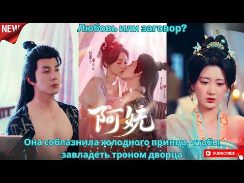 Видео: Любовь или заговор Она соблазнила холодного принца, чтобы завладеть троном дворца