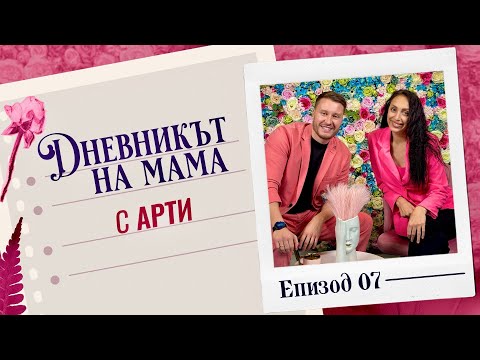 Видео: Отговаряме на въпроси | ДНЕВНИКЪТ НА МАМА