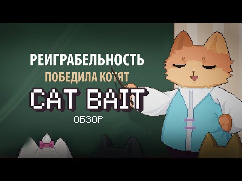 Видео: ВАМПИР ЛАЙК ПРО КОТЯТ БЕЗ РОГАЛИКА | CAT BAIT ОБЗОР
