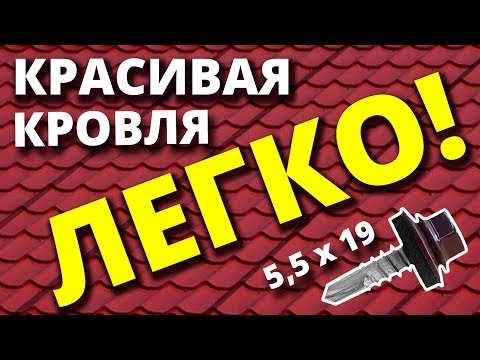 Видео: Швы на металлочерепице. Кто виноват? Что делать? Самый подробный разбор.