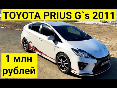 Видео: Авто из Японии - Обзор TOYOTA PRIUS G`s  2011 год за 1 млн. рублей