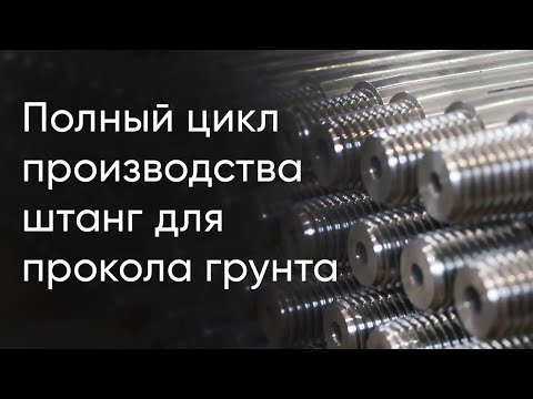 Видео: Полный цикл производства штанг для прокола грунта