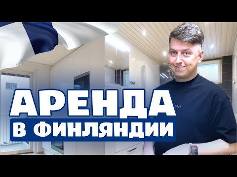 Видео: Как снять квартиру в Финляндии?