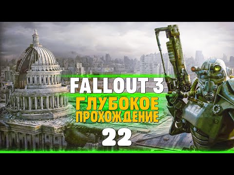 Видео: FALLOUT 3 | Глубокое прохождение #22 - Вспоминаем