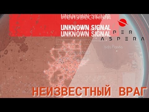 Видео: Per Aspera - Неизвестный враг