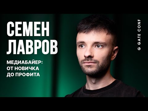Видео: Медиабайер: от новичка до профита | Семен Лавров | G GATE CONF