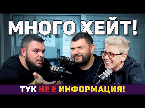 Видео: Нещата НЕ ВЪРВЯТ, когато е замесена ДЪРЖАВАТА? | Т'ва Го Изрежи Подкаст
