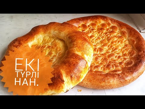 Видео: Екі түрлі нан.Пәтір нан.Үлпілдек нан. Просто готовте.