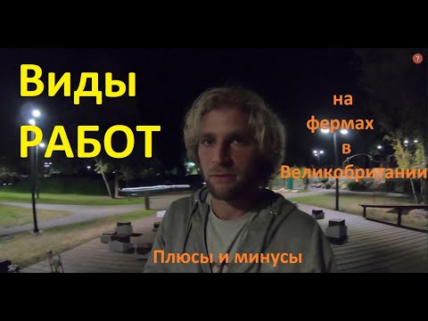 Видео: Виды работ на ферме в Великобритании