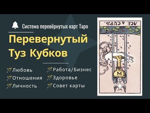 Видео: Перевернутый Туз Кубков 🙃 Система перевернутых карт Таро 🪄 Младшие Числовые Арканы