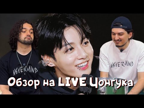 Видео: Обзор на Live Чонгука | Реакция на вокал | BTS