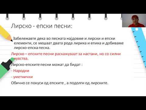 Видео: VI одделение - Македонски јазик - Лирско - епски песни