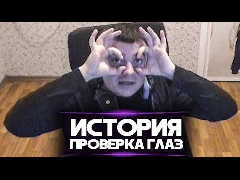 Видео: ИСТОРИЯ "ПОШЕЛ ГЛАЗА ПРОВЕРЯТЬ!"