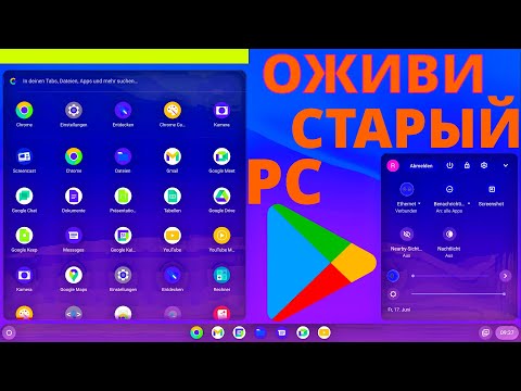 Видео: ОЖИВИ СТАРЫЙ НОУТ ИЛИ ПК С FydeOS | ChromeOS С РАБОЧИМ Google Play | ОЖИВЛЯЕМ СТАРЫЙ PC C ХРОМ ОС