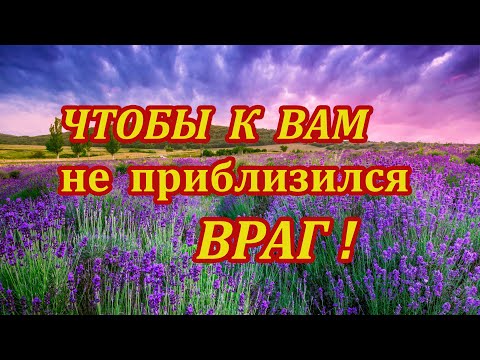 Видео: Чтобы к вам не приблизился враг!🧧Мощный Заговор