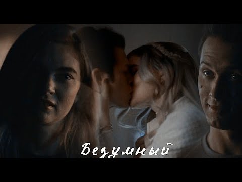 Видео: Lizzie + Ethan || Безумный [+3x16]