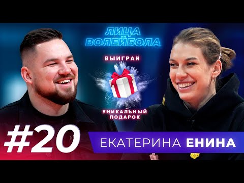 Видео: Екатерина Енина | Первое чемпионство, сборная и необычное хобби | ЛИЦАВОЛЕЙБОЛА#20