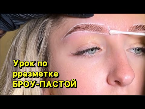 Видео: Урок по разметке Броу-пастой. #брови #бровист #бровимосква #архитектурабровей #эскизбровей