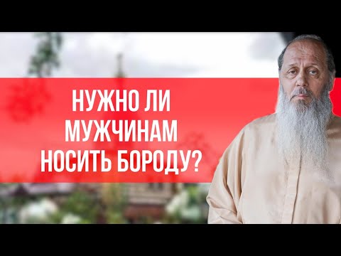 Видео: Нужно ли мужчинам носить бороду?